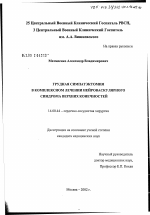 Грудная симпатэктомия в лечении нейроваскулярного синдрома верхних конечностей - диссертация, тема по медицине