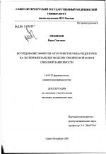 Исследование эффектов антагонистов NMDA-рецепторов на экспериментальных моделях хронической боли и опиатной зависимости - диссертация, тема по медицине