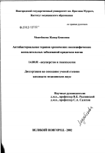 Антибактериальная терапия хронических неспецифических воспалительных заболеваний придатков матки - диссертация, тема по медицине