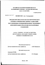 ЭФИ-диагностика и результаты хирургического лечения атриовентрикулярных тахикардий, обусловленных функционированием "медленных" дополнительных предсердно-желудочковых соединений - диссертация, тема по медицине