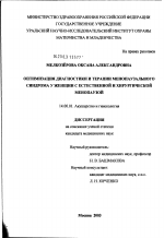 Оптимизация диагностики и терапии менопаузального синдрома у женщин с естественной и хирургической менопаузой - диссертация, тема по медицине