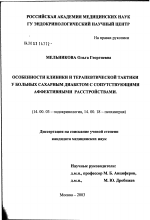 Особенности клиники и терапевтической тактики у больных сахарным диабетом (СД) с сопутствующими аффективными расстройствами - диссертация, тема по медицине