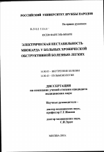 Электрическая нестабильность миокарда у больных хронической обструктивной болезнью легких - диссертация, тема по медицине