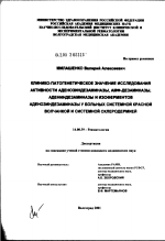 Клинико-патогенетическое значение исследования активности аденозиндезаминазы, АМФ-дезаминазы, адениндезаминазы и изоферментов аденозиндезаминазы у больных системной красной волчанкой и системной склер - диссертация, тема по медицине