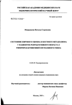 Состояние жирового обмена и костного метаболизма у пациенток репродуктивного возраста с гиперпролактинемией опухолевого генеза - диссертация, тема по медицине