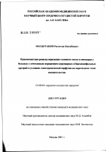 Одномоментная реваскуляризация головного мозга и миокарда у больных с сочетанным поражением коронарных и брахиоцефальных артерий в условиях гипотермической перфузии на каротидном этапе вмешательства - диссертация, тема по медицине