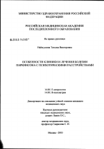 Особенности клиники и лечения болезни Паркинсона с психотическими расстройствами - диссертация, тема по медицине