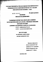 Клещевые пятнистые лихорадки. Клинико-патогенетические параллели, совершенствование методов терапии (клинико-экспериментальное исследование) - диссертация, тема по медицине