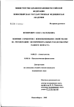 Влияние сорбентов с ионообменными свойствами на регенерацию экспериментальных ран десны крыс разного возраста - диссертация, тема по медицине