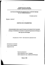 Гемодинамические и дыхательные нарушения при ранениях сердца и перикарда в раннем послеоперационном периоде и методы их коррекции - диссертация, тема по медицине