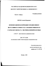 Периоперационная коррекция гемодинамики и вегетативного гомеостаза у больных пожилого и старческого возраста с желчно-каменной болезнью - диссертация, тема по медицине