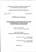 Оптимизация патогенетической терапии бронхиальной астмы и других аллергических заболеваний - диссертация, тема по медицине