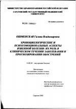 Хронобиологические и психоэмоциональные аспекты язвенной болезни: их роль в клиническом течении заболевания и прогнозировании обострений - диссертация, тема по медицине