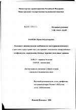 Клинико-динамические особенности посттравматического стрессового расстройства у ветеранов локальных вооруженных конфликтов, перенесших боевые черепно-мозговые травмы - диссертация, тема по медицине