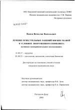 Лечение огнестрельных ранений мягких тканей в условиях вооруженного конфликта (клинико-экспериментальное исследование) - диссертация, тема по медицине