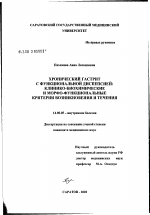 Хронический гастрит с функциональной диспепсией: клинико-биохимические и морфо-функциональные критерии возникновения и течения - диссертация, тема по медицине