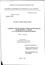 Клиническое значение ранних компонентов комплемента у детей с системной красной волчанкой - диссертация, тема по медицине