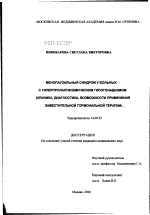 Менопаузальный синдром у больных с гиперпролактинемическим гипогонадизмом (клиника, диагностика, возможности применения заместительной гормональной терапии) - диссертация, тема по медицине