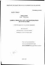 Защита миокарда при аортокоронарном шунтировании - диссертация, тема по медицине