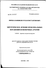 Хирургическое лечение проксимальных поражений позвоночных артерий - диссертация, тема по медицине