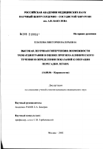 Высокая легочная гипертензия: возможности эхокардиографии в оценке прогноза клинического течения и определении показаний к операции пересадки легких - диссертация, тема по медицине