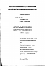 Актуальные проблемы хирургии рака желудка - диссертация, тема по медицине