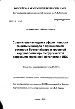 Сравнительная оценка эффективности защиты миокарда с применением раствора Бретшнайдера и кровяной кардиоплегии при хирургической коррекции клапанной патологии и ИБС - диссертация, тема по медицине