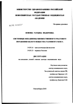 Системные механизмы множественного очагового поражения белого вещества головного мозга - диссертация, тема по медицине