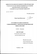 Состояние органного кровотока у новорожденных с гипоксически-ишемической энцефалопатией - диссертация, тема по медицине