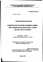 Клиническое значение дефицита цинка при атопическом дерматите у детей (диагностика и лечение) - диссертация, тема по медицине