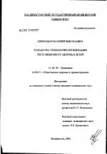 Разработка технологий оптимизации популяционного здоровья детей - диссертация, тема по медицине