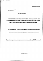 Современные методологические подходы и организация информационно-аналитического обеспечения в системе территориального здравоохранения - диссертация, тема по медицине