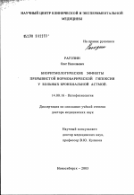 Биоритмологические эффекты прерывистой нормобарической гипоксии у больных бронхиальной астмой - диссертация, тема по медицине