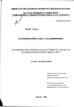 Патоморфоз истерического расстройства личности (судебно-психиатрический аспект) - диссертация, тема по медицине