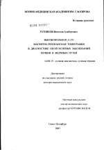 Высокопольная (1,5Т) магнитно-резонансная томография в диагностике неопухолевых заболеваний печени и желчных путей - диссертация, тема по медицине