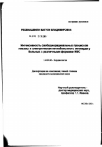 Интенсивность свободнорадикальных процессов плазмы и электрическая нестабильность у больных с различными формами ИБС - диссертация, тема по медицине