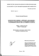 Комплексное клинико-нейровизуализационно-психопатологическое исследование больных с различными вариантами рассеянного склероза - диссертация, тема по медицине