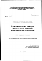 Папилломавирусная инфекция нижних отделов гениталий: клиника, диагностика, лечение - диссертация, тема по медицине