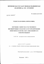 Изучение свойств естественного ингибирующего фактора и путей коррекции иммунопатологии, обусловленной его гиперфункцией - диссертация, тема по медицине