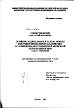 Первично-радикальные и паллиативные операции при колоректальном раке, осложненном обтурационной кишечной непроходимостью - диссертация, тема по медицине