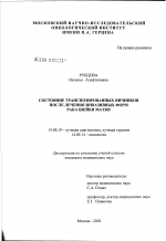 Состояние транспозированных яичников после лечения инвазивных форм рака шейки матки - диссертация, тема по медицине