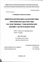 Микрореологические характеристики эритроцитов в диагностике наследственных гемолитических анемий у детей и подростков - диссертация, тема по медицине