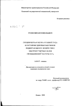 Гигиеническая оценка условий труда и состояния здоровья работников, подвергающихся воздействию электромагнитных полей промышленной частоты 50 Гц - диссертация, тема по медицине