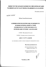 Клинико-иммунологические особенности больных бронхиальной астмой в пожилом и старческом возрасте, оптимизация лечения заболевания - диссертация, тема по медицине