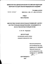 Диагностика ранних неонатальных пневмоний у детей с внутриутробным инфицированием, находящихся на искусственной вентиляции легких - диссертация, тема по медицине