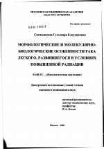 Морфологические и молекулярно-биологические особенности рака легкого, развившегося в условиях повышенной радиации - диссертация, тема по медицине