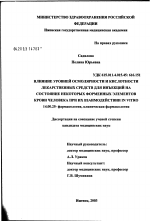 Влияние уровней осмолярности и кислотности лекарственных средств для инъекций на состояние некоторых форменных элементов крови человека при их взаимодействии in vitro - диссертация, тема по медицине