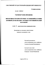 Интенсивная терапия легочных осложнений на основе активной детоксикации у больных системной красной волчанкой - диссертация, тема по медицине