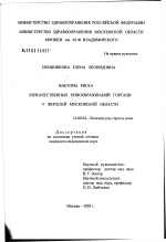 Факторы риска злокачественных новообразований гортани у жителей Московской обл. - диссертация, тема по медицине