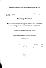 Минимально инвазивная хирургия митрального и аортального клапанов в условиях искусственного кровообращения - диссертация, тема по медицине